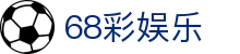 68彩娱乐 - 68彩平台 - 《app下载中心》